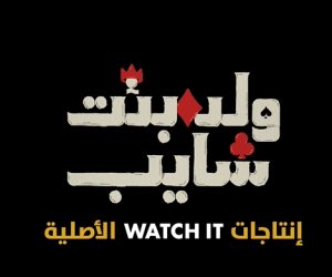 الإعلان عن موعد عرض أولى حلقتي مسلسل ولد – بنت – شايب على WATCH IT (فيديو)