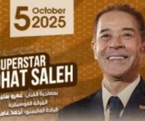 تعليمات دخول حفل مدحت صالح وآمال ماهر بقصر عابدين 5 أكتوبر المقبل