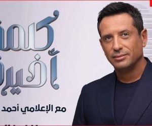 الليلة على شاشة «ON» .. انطلاق برنامج «كلمة أخيرة» تقديم الإعلامي أحمد سالم 