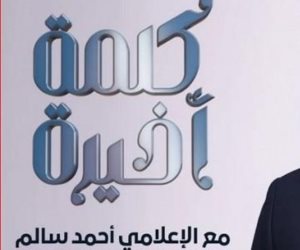 الليلة على شاشة «ON».. انتظروا انطلاق برنامج «كلمة أخيرة» تقديم الإعلامي أحمد سالم