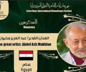 في دورة الثامنة.. مهرجان القاهرة الدولي للمونودراما يُكرِّم عبدالعزيز مخيون