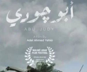عرض الفيلم المصري "أبو جودي" في مهرجان بغداد السينمائي اليوم