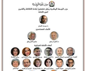 حزب الجبهة الوطنية يعلن تشكيل أمانة الثقافة والفنون.. والزميلة جهاد الدينارى عضوا