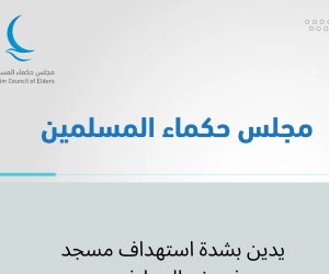 مجلس حكماء المسلمين يدين بشدة استهداف مسجد في شمال دارفور