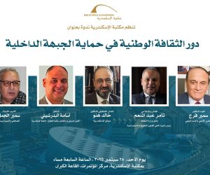 مكتبة الإسكندرية تستضيف ندوة "دور الثقافة الوطنية في حماية الجبهة الداخلية"