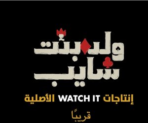 ولد بنت شايب ولينك.. مسلسلان على شاشات ومنصات المتحدة فى أكتوبر