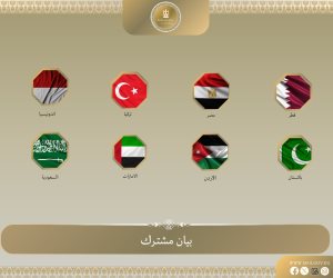 البيان المشترك لوزراء خارجية مصر والأردن والإمارات العربية المتحدة وإندونيسيا وباكستان وتركيا والسعودية وقطر