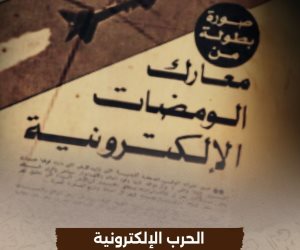 قريبًا على قناة "الوثائقية".. "الحرب الإلكترونية.. كيف اصطدنا العدو عبر الأثير؟"