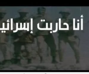 قناة الوثائقية تروج للموسم الثالث من سلسلة أنا حاربت إسرائيل (فيديو) 
