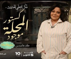  "فكر يتخطى الحدود.. كستور المحلة موجود"    بالبيجاما الكستور  إسعاد يونس تقدم حلقة استثنائية من  "صاحبة السعادة" احتفالا بذكرى نصر أكتوبر 