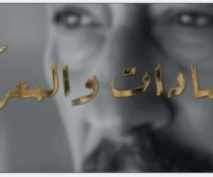 الوثائقية تبث مقتطفات ترويجية للفيلم الوثائقى "السادات والمعركة"