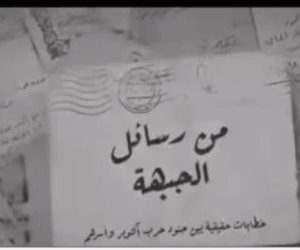 القناة الوثائقية تروج لفيلم رسائل الجبهة بمناسبة ذكري حرب أكتوبر