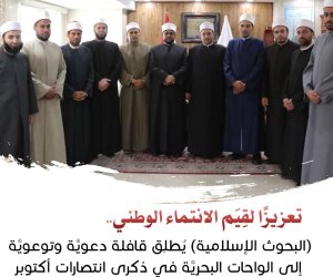 البحوث الإسلامية يُطلِق قافلة دعويَّة وتوعويَّة إلى الواحات البحريَّة في ذكرى انتصارات أكتوبر