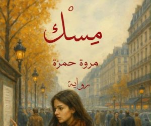 «مسك الليل» رواية جديدة لمروة حمزة في معرض الكتاب ٢٠٢٦