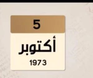 الوثائقية تنشر حدث فى مثل هذا اليوم 5 أكتوبر عام 1973.. 24 ساعة على الحسم