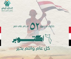 التحالف الوطني للعمل الأهلي التنموي يهنئ الشعب المصري بالذكرى 52 لنصر أكتوبر