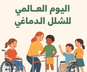 التضامن الاجتماعي تشارك في إحياء اليوم العالمي للشلل الدماغي