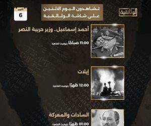 احتفالا بذكرى انتصارات أكتوبر .. «الوثائقية» تعرض افلام وثائقية لأول مرة تخليدا لبطولات حرب أكتوبر