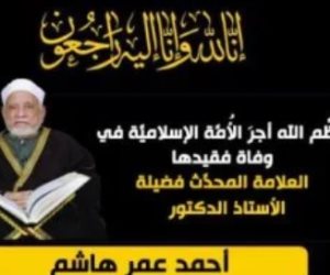 قناة الناس تنعي الدكتور أحمد عمر هاشم: عظَّم الله أجرَ الأُمَّة الإسلاميَّة في وفاة فقيدها