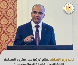 نائب وزير الإسكان يفتتح "ورشة عمل مشروع المساندة الفنية التحضيرية لإدارة الحمأة في مصر"