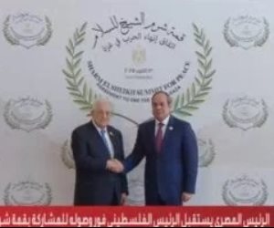 الرئيس السيسى يستقبل الرئيس الفلسطيني للمشاركة في قمة شرم الشيخ