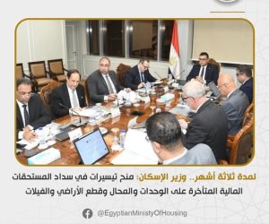 منح تيسيرات في سداد المستحقات المالية المتأخرة على الوحدات والمحال وقطع الأراضي والفيلات 