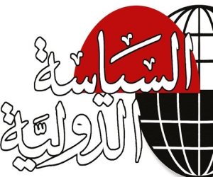 مجلة «السياسة الدولية» تتصدر معامل التأثير والاستشهادات المرجعية