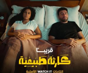watch it تعلن عن عرض مسلسل كارثة طبيعية لمحمد سلام قريبا watch it تعلن عن عرض مسلسل كارثة طبيعية لمحمد سلام قريبا