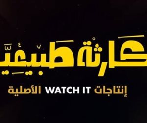 مواعيد عرض مسلسل "كارثة طبيعية" على منصة WATCH IT  مواعيد عرض مسلسل "كارثة طبيعية" على منصة WATCH IT