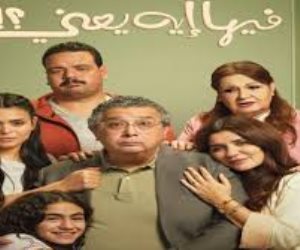 فيلم "فيها إيه يعني" يتخطى الـ67 مليون جنيه في شباك التذاكر فيلم "فيها إيه يعني" يتخطى الـ67 مليون جنيه في شباك التذاكر