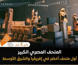 أول متحف أخضر بأفريقيا والشرق الأوسط  أول متحف أخضر بأفريقيا والشرق الأوسط