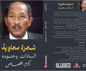 غداً الخميس.. أكرم القصاص ينظم حفل توقيع ومناقشة كتابه الجديد "شعرة معاوية.. السادات وخصومه" غداً الخميس.. أكرم القصاص ينظم حفل توقيع ومناقشة كتابه الجديد "شعرة معاوية.. السادات وخصومه"