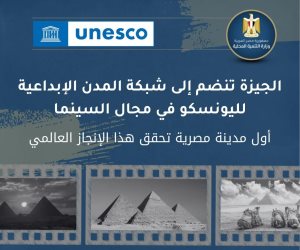 الجيزة تنضم لشبكة المدن الإبداعية لليونسكو في مجال السينما.. ووزيرة التنمية المحلية تهنئ المحافظة الجيزة تنضم لشبكة المدن الإبداعية لليونسكو في مجال السينما.. ووزيرة التنمية المحلية تهنئ المحافظة