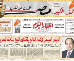 أول مانشيت بالهيروغليفية.. عدد خاص لصحيفة "أخبار اليوم" بمناسبة افتتاح المتحف الكبير  أول مانشيت بالهيروغليفية.. عدد خاص لصحيفة "أخبار اليوم" بمناسبة افتتاح المتحف الكبير