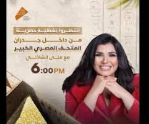 تغطية حصرية من داخل المتحف المصري الكبير مع الإعلامية منى الشاذلي اليوم