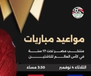 البداية أمام هايتى .. تعرف علي مواعيد مباريات منتخب مصر للناشئين فى كأس العالم البداية أمام هايتى .. تعرف علي مواعيد مباريات منتخب مصر للناشئين فى كأس العالم