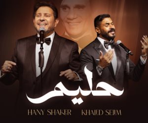 بمهرجان "ليلة عمر" الغنائي.. هاني شاكر وخالد سليم يستعدان لإحياء "ليلة العندليب" في الكويت