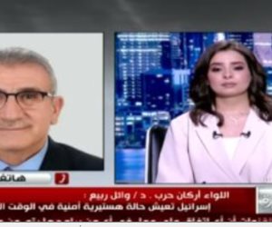 اللواء وائل ربيع: إسرائيل تعيش حالة هستيرية أمنية في الوقت الراهن