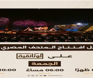  غدا.. «الوثائقية» تعرض حفل افتتاح المتحف المصري الكبير