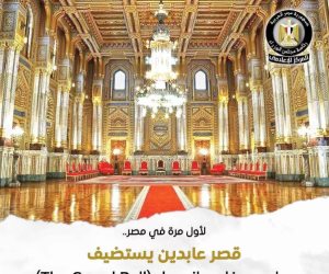 للمرة الأولى في مصر.. قصر عابدين يستضيف حفل ذا جراند بول «The Grand Ball» بحضور رفيع المستوى 