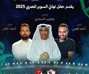 أحمد فهمي وأحمد حاتم يقدمان حفل نهائي السوبر المصري بين الأهلي والزمالك