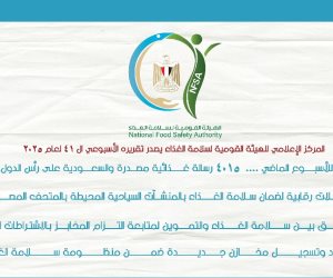 المركز الإعلامي للهيئة القومية لسلامة الغذاء يصدر تقريره الأسبوعي الـ 41
