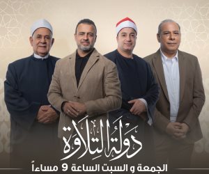 انطلاق "دولة التلاوة" غدًا بجوائز مليونية وبمشاركة نخبة من كبار القراء والعلماء
