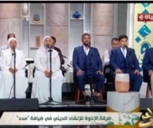 فرقة الإخوة للإنشاد الدينى تبدع فى برنامج مدد على الحياة (فيديو) 