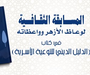 البحوث الإسلامية يطلق مسابقة ثقافية لوعاظ وواعظات الأزهر حول القضايا الأسرية
