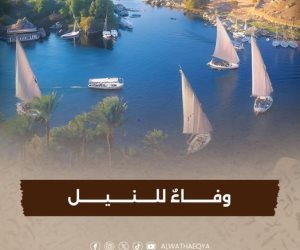  عرض الفيلم الوثائقى "وفاء للنيل" غدا على شاشة الوثائقية