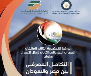 الأثنين.. السفارة السودانية تنظم الورشة الثالثة للملتقى المصري السوداني لرجال الأعمال 