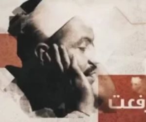 صوته نازل من السما.. برنامج دولة التلاوة يحتفي بالشيخ محمد رفعت