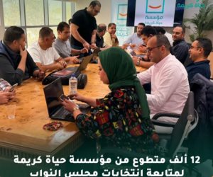 حياة كريمة تتابع انتخابات مجلس النواب بأكثر من 12 ألف متطوع مدرّب