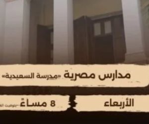 الوثائقية تبدأ عرض سلسلة مدارس مصرية اليوم الأربعاء.. السعيدية الحلقة الأولى